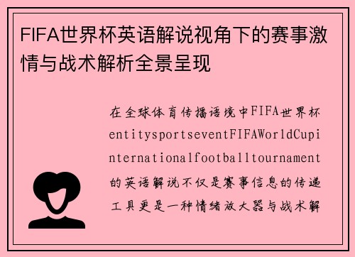 FIFA世界杯英语解说视角下的赛事激情与战术解析全景呈现 FIFA世界杯英语解说视角下的赛事激情与战术解析全景呈现