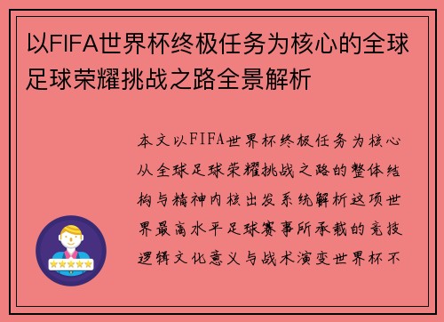 以FIFA世界杯终极任务为核心的全球足球荣耀挑战之路全景解析