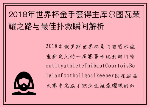 2018年世界杯金手套得主库尔图瓦荣耀之路与最佳扑救瞬间解析 2018年世界杯金手套得主库尔图瓦荣耀之路与最佳扑救瞬间解析