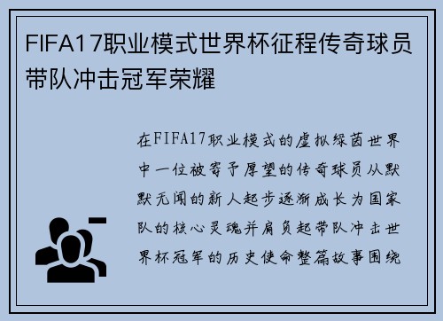 FIFA17职业模式世界杯征程传奇球员带队冲击冠军荣耀 FIFA17职业模式世界杯征程传奇球员带队冲击冠军荣耀
