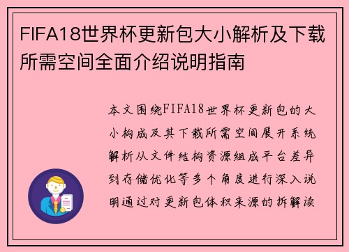 FIFA18世界杯更新包大小解析及下载所需空间全面介绍说明指南 FIFA18世界杯更新包大小解析及下载所需空间全面介绍说明指南