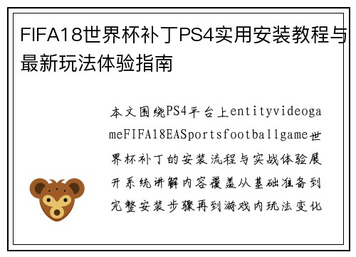 FIFA18世界杯补丁PS4实用安装教程与最新玩法体验指南 FIFA18世界杯补丁PS4实用安装教程与最新玩法体验指南